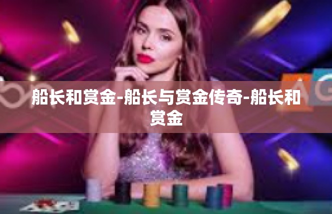 船长和赏金-船长与赏金传奇-船长和赏金