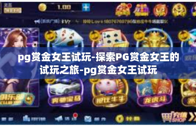 pg赏金女王试玩-探索PG赏金女王的试玩之旅-pg赏金女王试玩