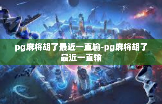 pg麻将胡了最近一直输-pg麻将胡了最近一直输