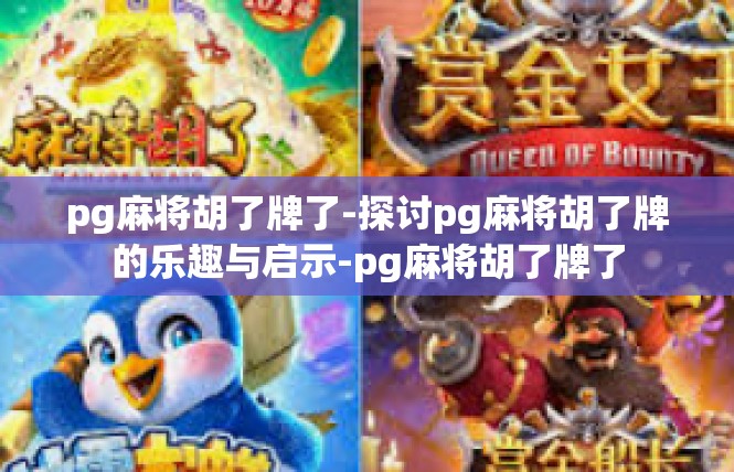 pg麻将胡了牌了-探讨pg麻将胡了牌的乐趣与启示-pg麻将胡了牌了