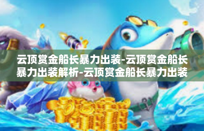 云顶赏金船长暴力出装-云顶赏金船长暴力出装解析-云顶赏金船长暴力出装