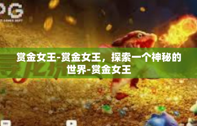 赏金女王-赏金女王，探索一个神秘的世界-赏金女王