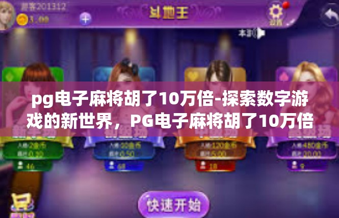 pg电子麻将胡了10万倍-探索数字游戏的新世界，PG电子麻将胡了10万倍-pg电子麻将胡了10万倍