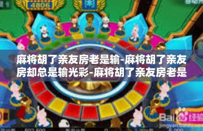 麻将胡了亲友房老是输-麻将胡了亲友房却总是输光彩-麻将胡了亲友房老是输