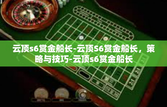 云顶s6赏金船长-云顶S6赏金船长，策略与技巧-云顶s6赏金船长