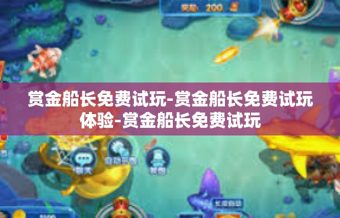 赏金船长免费试玩-赏金船长免费试玩体验-赏金船长免费试玩