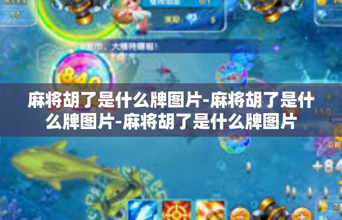 麻将胡了是什么牌图片-麻将胡了是什么牌图片-麻将胡了是什么牌图片