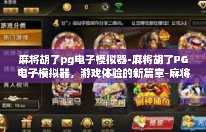 麻将胡了pg电子模拟器-麻将胡了PG电子模拟器，游戏体验的新篇章-麻将胡了pg电子模拟器
