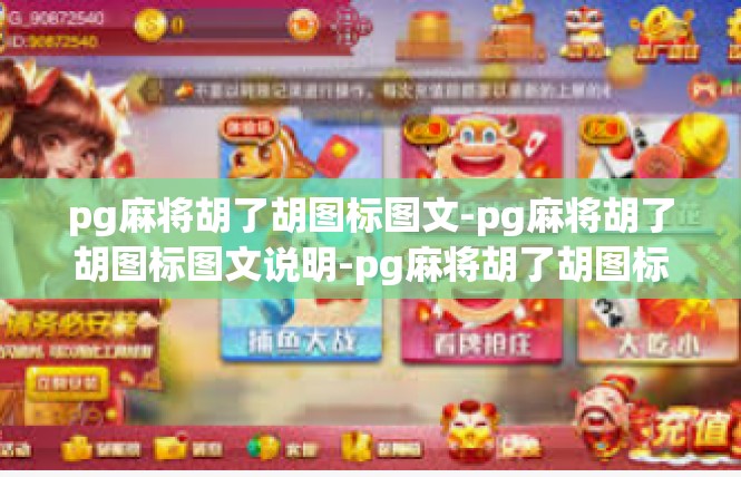 pg麻将胡了胡图标图文-pg麻将胡了胡图标图文说明-pg麻将胡了胡图标图文