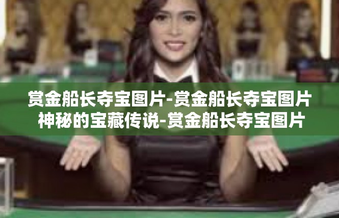 赏金船长夺宝图片-赏金船长夺宝图片 神秘的宝藏传说-赏金船长夺宝图片