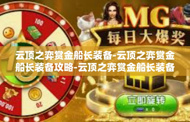 云顶之弈赏金船长装备-云顶之弈赏金船长装备攻略-云顶之弈赏金船长装备