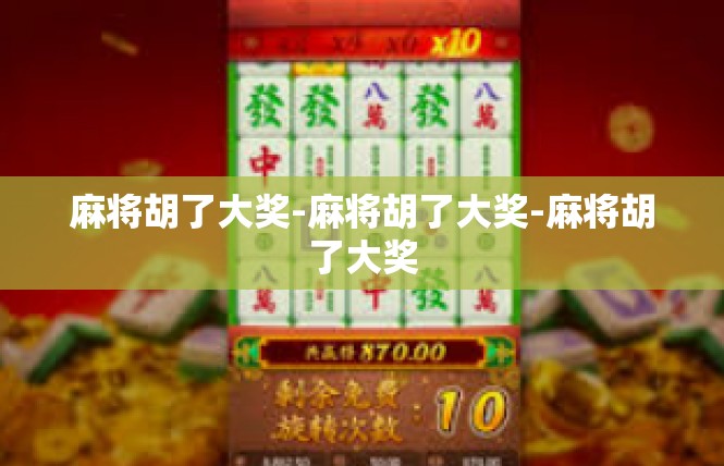 麻将胡了大奖-麻将胡了大奖-麻将胡了大奖