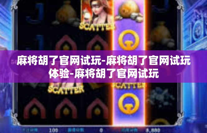 麻将胡了官网试玩-麻将胡了官网试玩体验-麻将胡了官网试玩