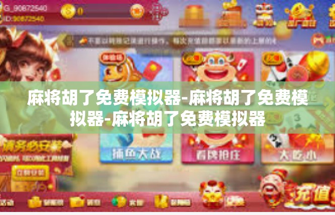 麻将胡了免费模拟器-麻将胡了免费模拟器-麻将胡了免费模拟器