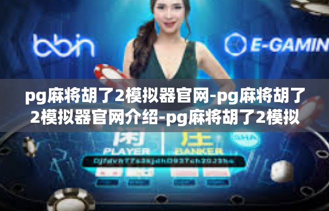 pg麻将胡了2模拟器官网-pg麻将胡了2模拟器官网介绍-pg麻将胡了2模拟器官网