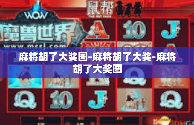 麻将胡了大奖图-麻将胡了大奖-麻将胡了大奖图
