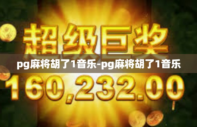 pg麻将胡了1音乐-pg麻将胡了1音乐