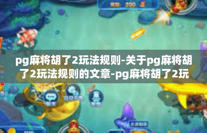 pg麻将胡了2玩法规则-关于pg麻将胡了2玩法规则的文章-pg麻将胡了2玩法规则