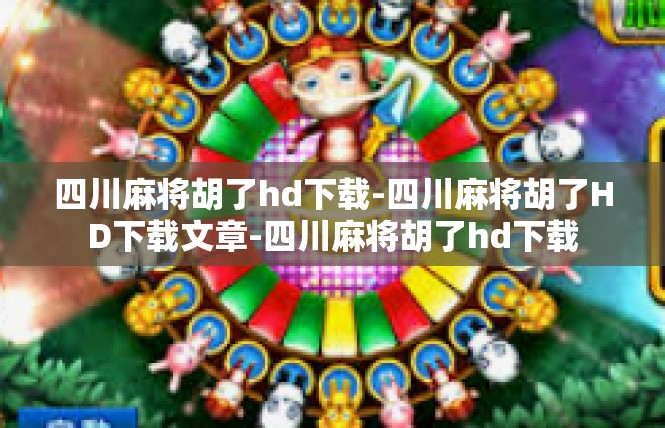 四川麻将胡了hd下载-四川麻将胡了HD下载文章-四川麻将胡了hd下载