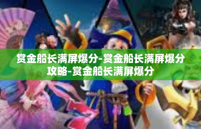赏金船长满屏爆分-赏金船长满屏爆分攻略-赏金船长满屏爆分