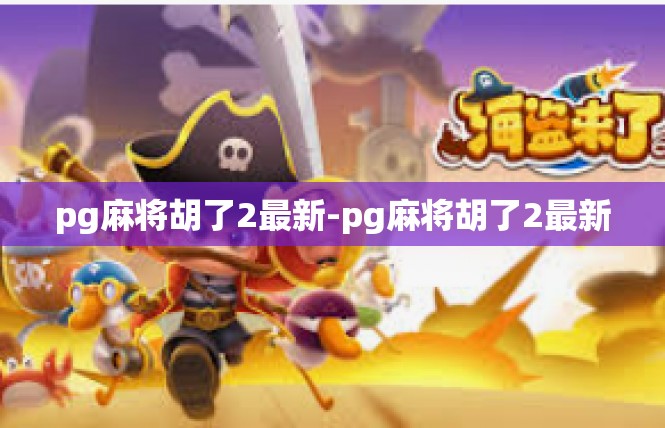 pg麻将胡了2最新-pg麻将胡了2最新