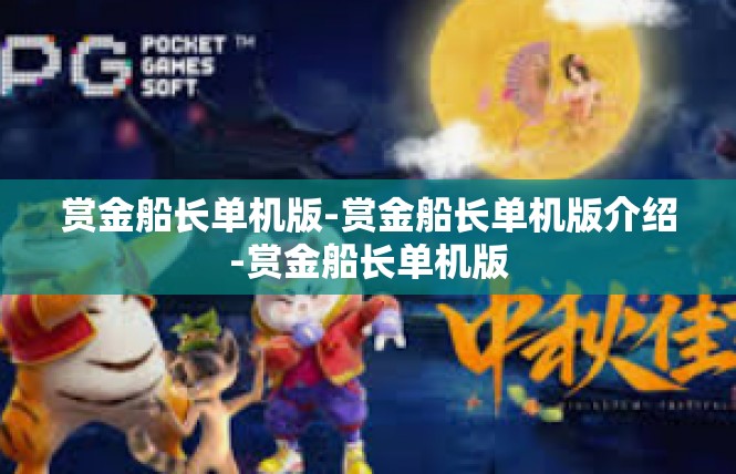 赏金船长单机版-赏金船长单机版介绍-赏金船长单机版
