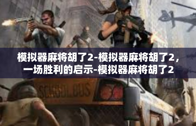 模拟器麻将胡了2-模拟器麻将胡了2，一场胜利的启示-模拟器麻将胡了2