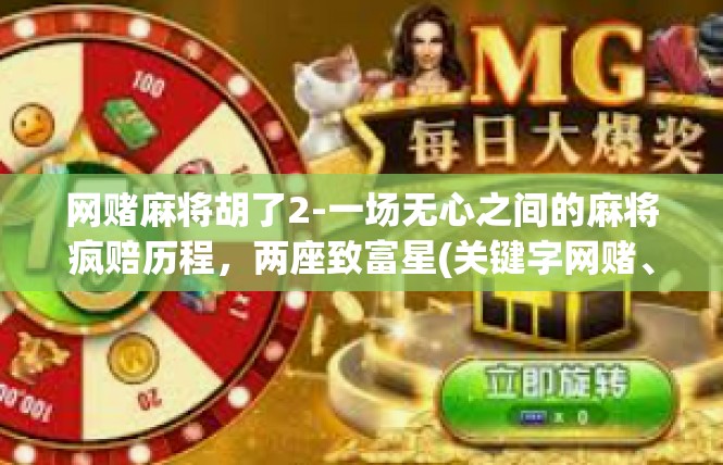 网赌麻将胡了2-一场无心之间的麻将疯赔历程，两座致富星(关键字网赌、麻将)轻轻推过-网赌麻将胡了2