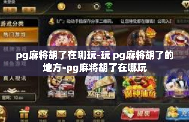 pg麻将胡了在哪玩-玩 pg麻将胡了的地方-pg麻将胡了在哪玩