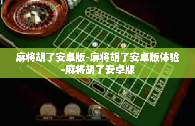 麻将胡了安卓版-麻将胡了安卓版体验-麻将胡了安卓版