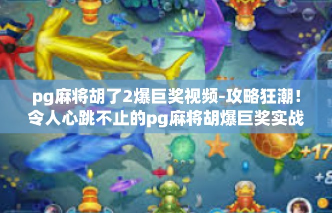 pg麻将胡了2爆巨奖视频-攻略狂潮！令人心跳不止的pg麻将胡爆巨奖实战体验-pg麻将胡了2爆巨奖视频