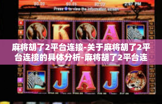 麻将胡了2平台连接-关于麻将胡了2平台连接的具体分析-麻将胡了2平台连接
