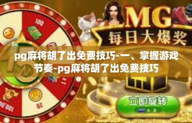 pg麻将胡了出免费技巧-一、掌握游戏节奏-pg麻将胡了出免费技巧