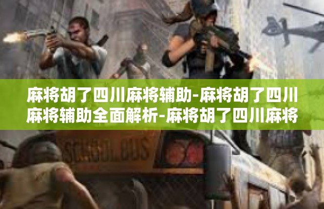 麻将胡了四川麻将辅助-麻将胡了四川麻将辅助全面解析-麻将胡了四川麻将辅助