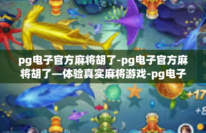 pg电子官方麻将胡了-pg电子官方麻将胡了—体验真实麻将游戏-pg电子官方麻将胡了