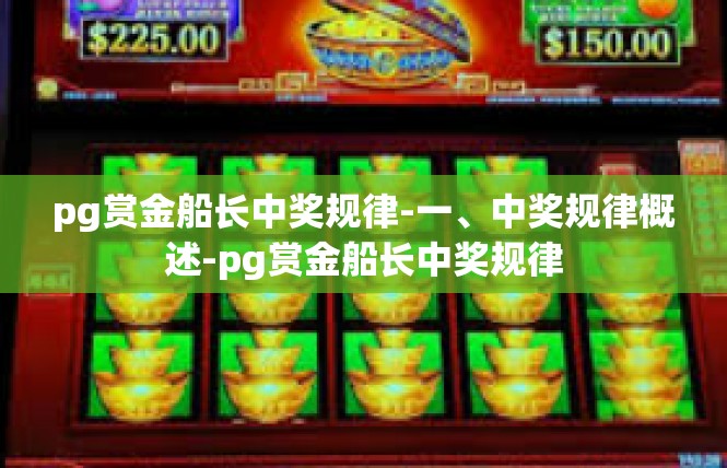 pg赏金船长中奖规律-一、中奖规律概述-pg赏金船长中奖规律