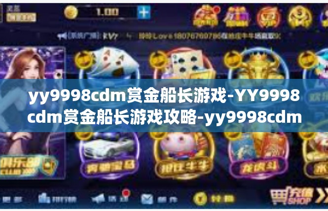 yy9998cdm赏金船长游戏-YY9998cdm赏金船长游戏攻略-yy9998cdm赏金船长游戏
