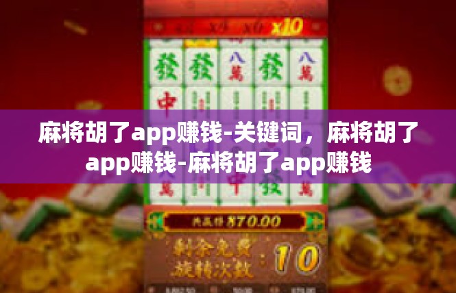 麻将胡了app赚钱-关键词，麻将胡了app赚钱-麻将胡了app赚钱