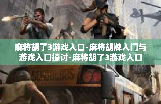 麻将胡了3游戏入口-麻将胡牌入门与游戏入口探讨-麻将胡了3游戏入口