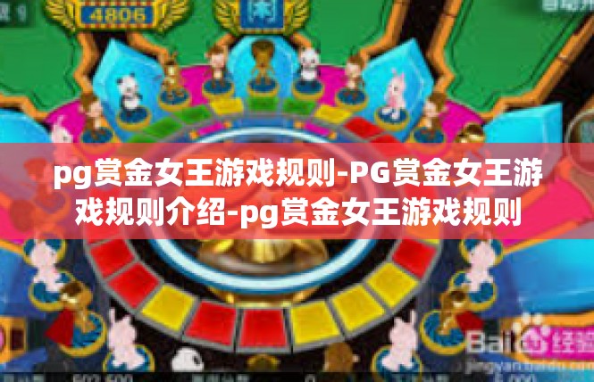 pg赏金女王游戏规则-PG赏金女王游戏规则介绍-pg赏金女王游戏规则