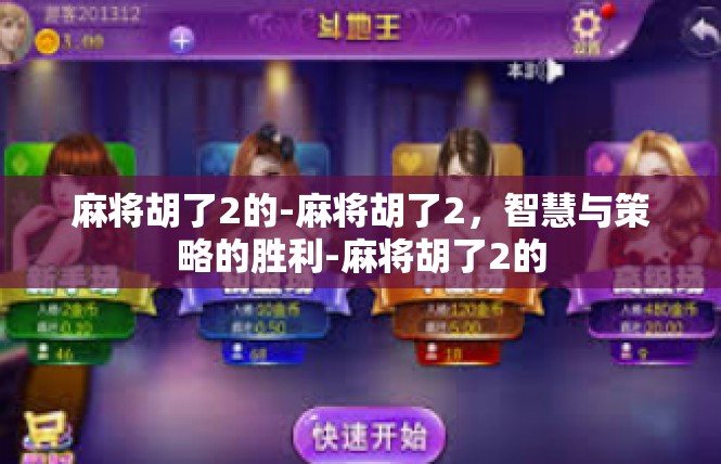 麻将胡了2的-麻将胡了2，智慧与策略的胜利-麻将胡了2的
