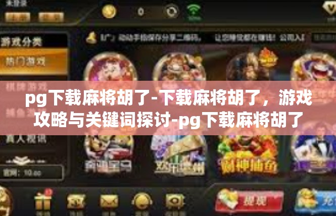 pg下载麻将胡了-下载麻将胡了，游戏攻略与关键词探讨-pg下载麻将胡了