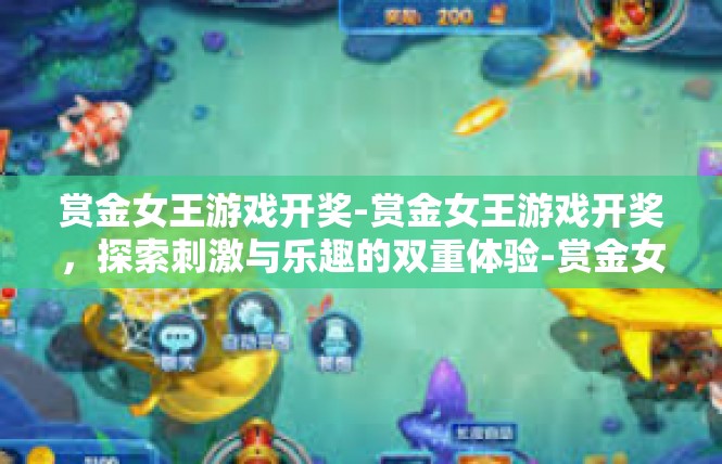 赏金女王游戏开奖-赏金女王游戏开奖，探索刺激与乐趣的双重体验-赏金女王游戏开奖