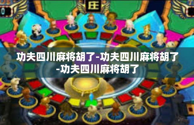 功夫四川麻将胡了-功夫四川麻将胡了-功夫四川麻将胡了