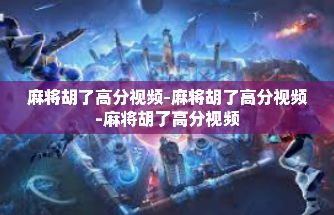 麻将胡了高分视频-麻将胡了高分视频-麻将胡了高分视频