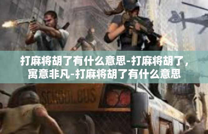打麻将胡了有什么意思-打麻将胡了，寓意非凡-打麻将胡了有什么意思