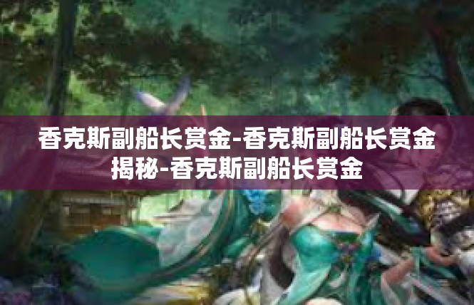 香克斯副船长赏金-香克斯副船长赏金揭秘-香克斯副船长赏金