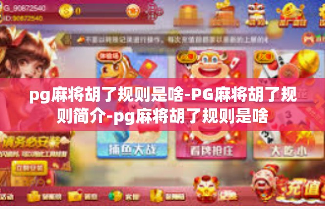 pg麻将胡了规则是啥-PG麻将胡了规则简介-pg麻将胡了规则是啥