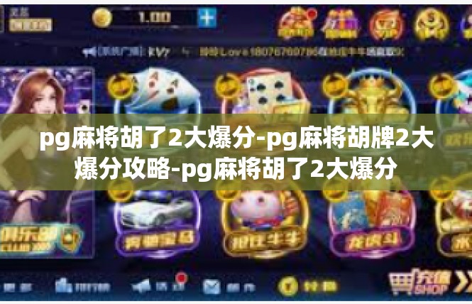 pg麻将胡了2大爆分-pg麻将胡牌2大爆分攻略-pg麻将胡了2大爆分