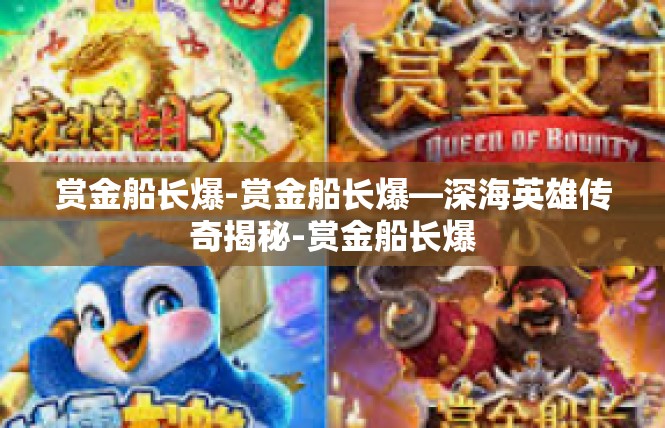 赏金船长爆-赏金船长爆—深海英雄传奇揭秘-赏金船长爆